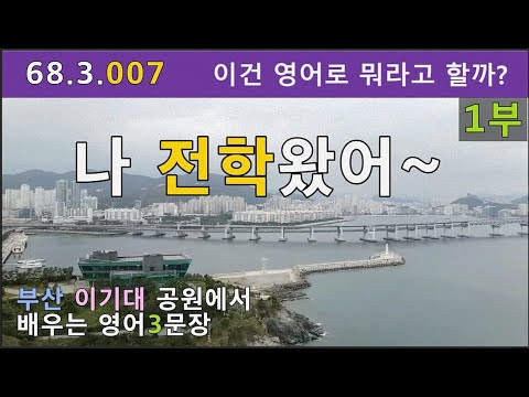 [하루3문장#007-1부] 부산 <strong>이기대</strong> 공원에서 배우는 오늘의 영어회화 3문장, 68.3.007