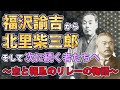 【日本史】生きる力が湧いてくる歴史の授業（第20回）福沢諭吉から北里柴三郎へ　そして次に続く者たちへ　～志と報恩のリレーの物語～　白駒妃登美（しらこまひとみ）