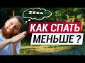 Как меньше Спать и лучше Высыпаться? Здоровый сон - Секреты.