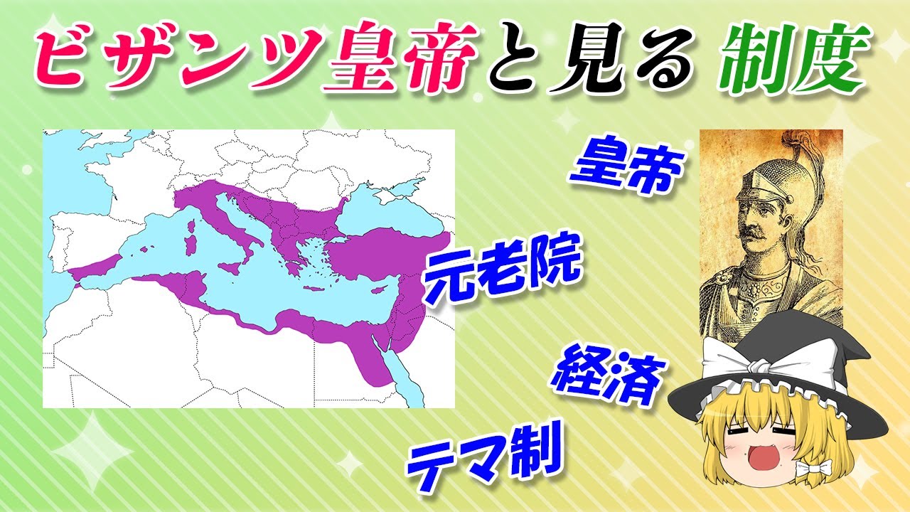 ビザンツ帝国のシステム見ようぜ【東ローマ帝国の歴史】
