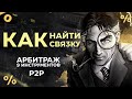 P2P | Как искать связки по арбитражу ? Рабочие связки