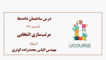 قسمت 67- مرتب‌سازی انتخابی