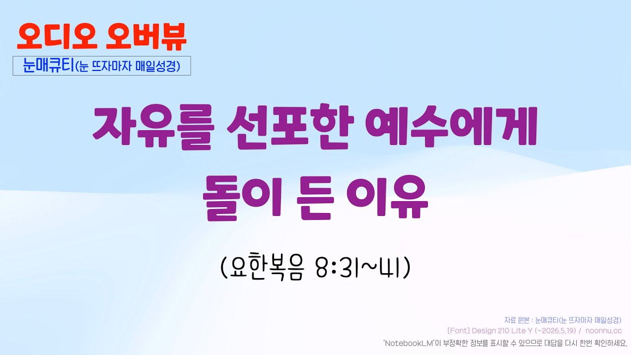 자유를 선포한 예수에게 돌이 든 이유 (요한복음 8:31~41)