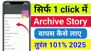 Instagram me archive story wapas kaise laye l How to recover instagram archive story recover 