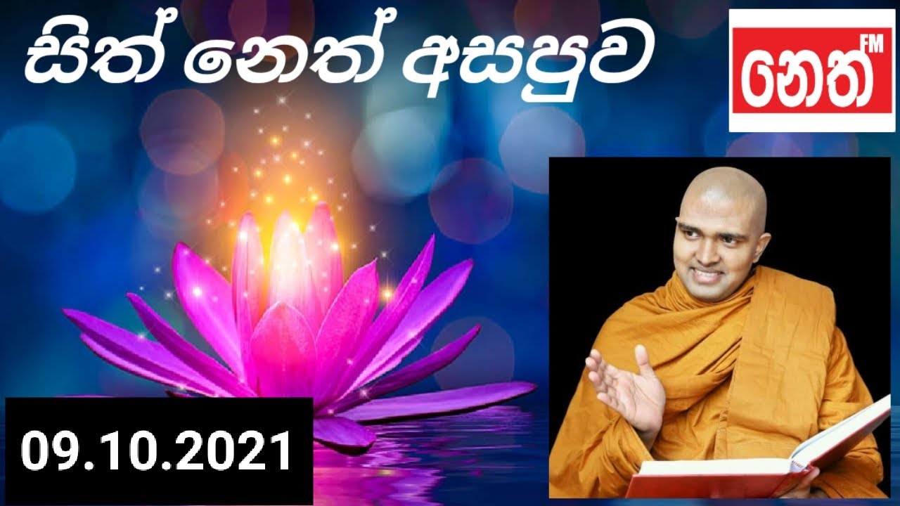 Sith Neth Asapuwa | සිත් නෙත් අසපුව | Ven.Walpola Gothama Thero | පූජ්‍ය වල්පොල ගෝතම හිමි-09.10.2021