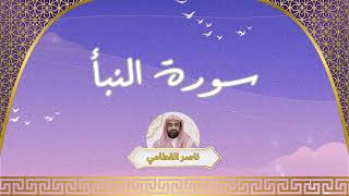 سورة النبأ مكررة القارئ ناصر القطامي