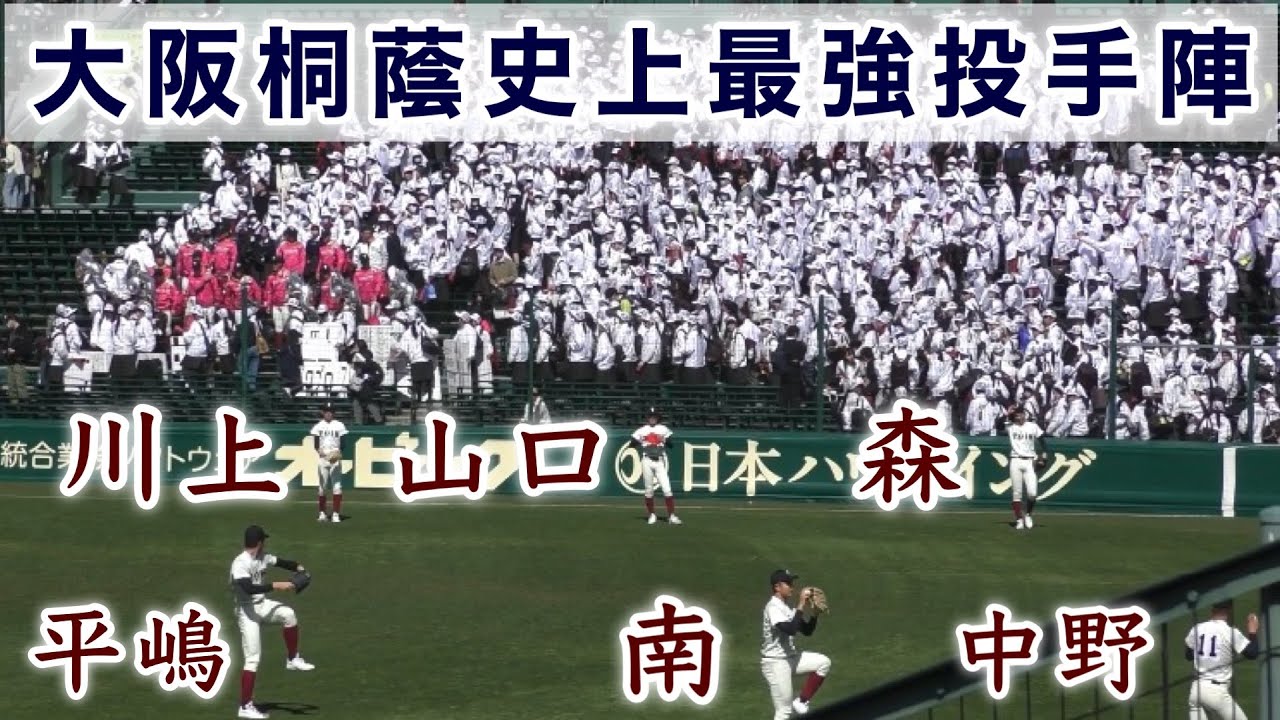 大阪桐蔭史上最強投手陣のキャッチボール』平嶋•南•中野•森•山口•川上