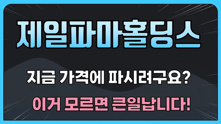 [제일파마홀딩스] 지금 가격에 파시려구요? 이거 모르면 큰일납니다