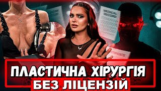 картинка: ВСЕ ГІРШЕ НІЖ ЗДАВАЛОСЬ: Яку Страшну Правду Приховують Хірурги?! частина 2