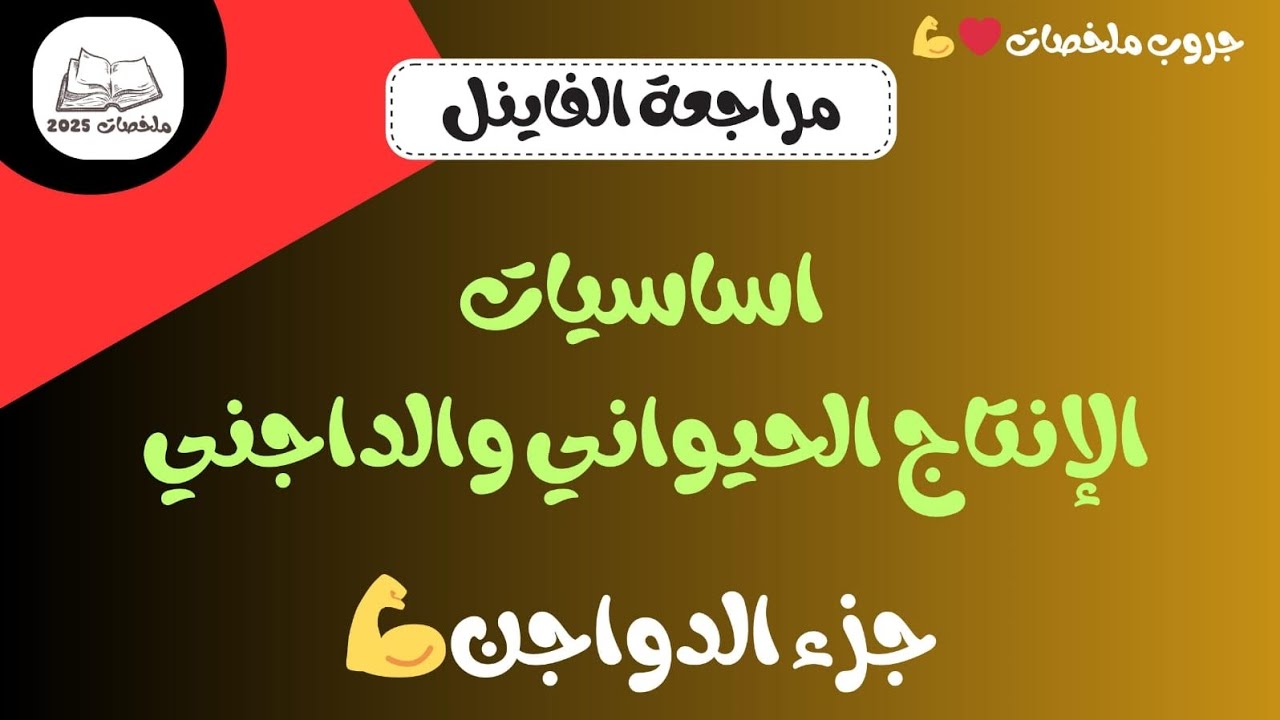 شرح محاضرة ١ دواجن ( اساسيات الانتاج الحيواني ) ❤️