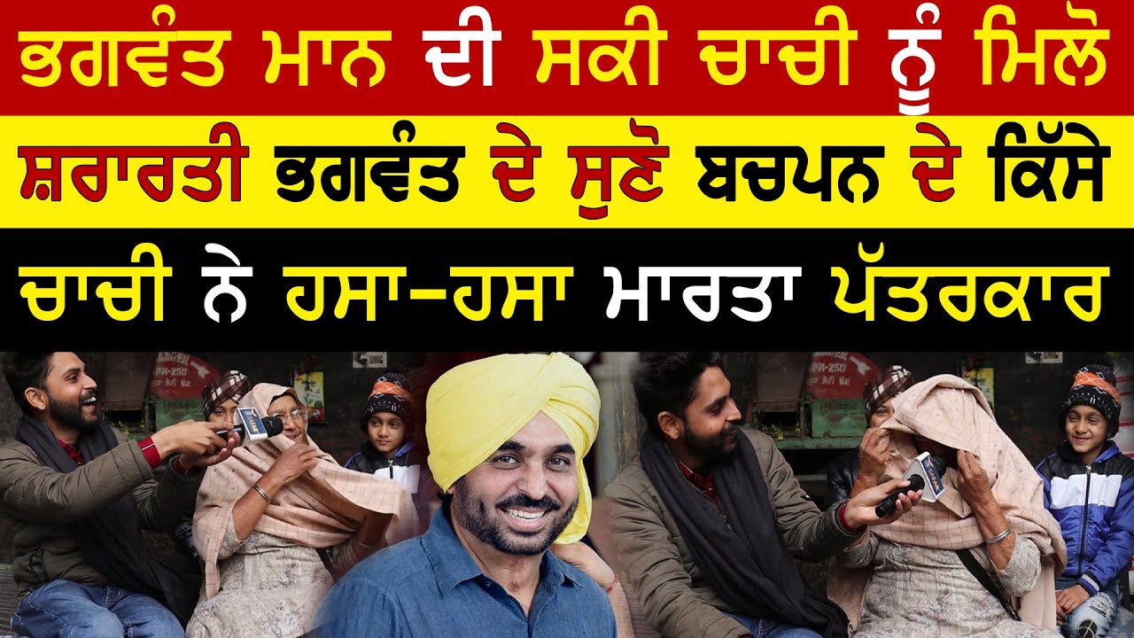 Bhagwant Mann ਦੀ ਸਕੀ ਚਾਚੀ ਨੇ ਹਸਾ-ਹਸਾ Pagal ਕਰਤਾ ਪੱਤਰਕਾਰ