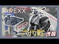 「勁戰六代 」apexx牌架 改裝分享｜YMS永信重車工作室