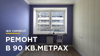 РЕМОНТ КВАРТИРЫ В НОВОСТРОЙКЕ ПОД КЛЮЧ / ОТЗЫВ КЛИЕНТА / ЖК СИМВОЛ