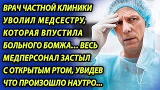 Врач Частной Клиники Уволил Медсестру, Впустившую Больного Бомжа, А Утром Персонал Застыл, Увидев...