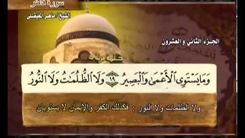سورة فاطر بصوت ماهر المعيقلي (مع معاني الكلمات)