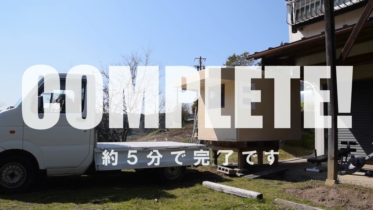 アタアタモバイルハウス | 安くて、軽くて、手で降ろせる軽トラ用