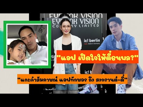แกะคำสัมภาษณ์ ภาษากาย แอฟทักษอร ตอบนิ่มๆบัวไม่ให้ช้ำ น้ำไม่ให้ขุ่น‼️ ยังไม่เปิดใจให้ ตี๋ ธนพล⁉️