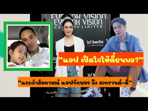 แกะคำสัมภาษณ์ ภาษากาย แอฟทักษอร   ตอบนิ่มๆบัวไม่ให้ช้ำ น้ำไม่ให้ขุ่น‼️ ยังไม่เปิดใจให้ ตี๋ ธนพล⁉️