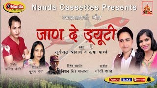 Jaan De Duety | Latest Garhwali song | New Uttarakhandi Song | | Suryapal shrivan & Usha Panday