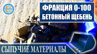 Бой бетона 0-100 мм. Бетонный бой 0-100 мм видео онлайн. Все фракции с доставкой.(, 2014-11-26T20:36:01.000Z)