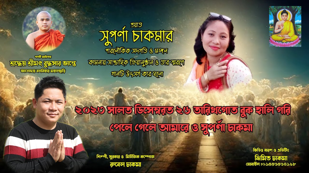 ২০২৩ সালত ডিসেম্বরত ২৬ তারিখগোত বুক হালি গরি পেলে গেলে আমারে ও সুপর্ণা চাকমা । রুবেল চাকমা।