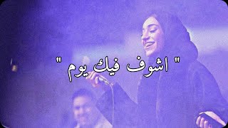 زينة عماد .. اشوف فيك يوم 💙