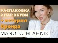 РАСПАКОВКА MANOLO BLAHNIK | ИСТОРИЯ БРЕНДА | ОБРАЗЫ С MANOLO BLAHNIK HANGISI LURUM | БАЗОВЫЕ ТУФЛИ