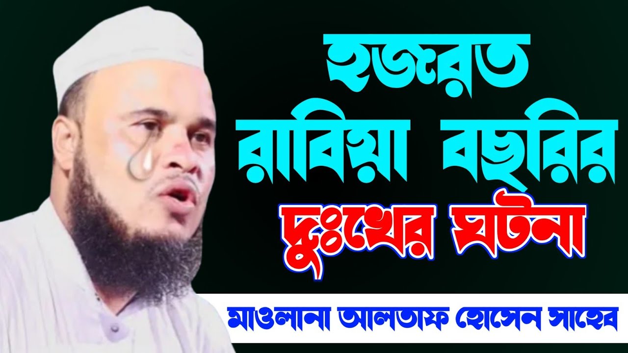 রাবিয়া বসরির কাহিনী ll মাওলানা আলতাফ হোসেন সাহেব II Altaf Hussain Saheb