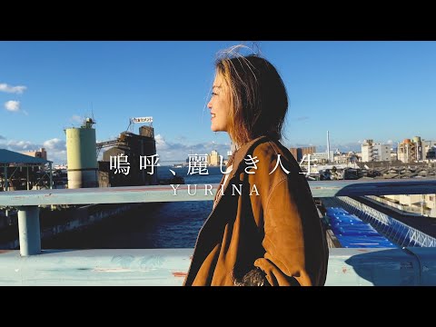 C&K and YURINA presents 嗚呼、麗しき人生