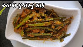 આખા ગુવારનું શાક | Aakha guvar nu shak | Guvarfali ki Sabji | Gujrati shak recipe |Dhaba Style Guvar