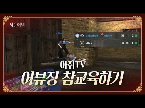 [서든어택] 대놓고 어뷰징하는 녀석들 참교육! 대놓고 하네? 아쥐TV