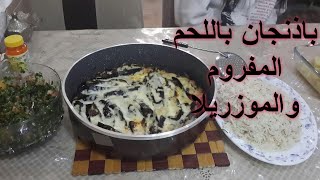 الباذنجان بالجبنة الموزريلا وصفة من المطبخ التركي اسمها أمام بايلدي