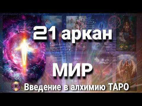 21 аркан Мир