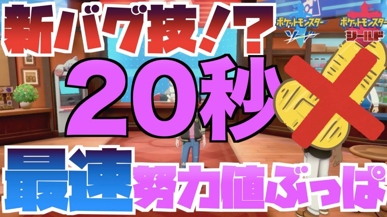 ポケモン剣盾 秒で努力値ぶっぱ けいけんちも秒最速育成方を試してみた結果 ランクマすぐいける ポケモンソードシールド ゲーム実況 Youtube