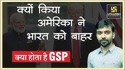 Generalized System of Preferences (GSP) | Effect On The Indo-US Trade | By Akshay Sir