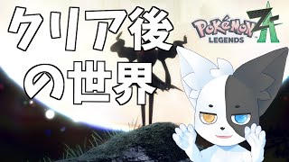 【ポケモンZA】(ネタバレあり)もうちっとだけ続くんじゃ #13 【Vtuber】