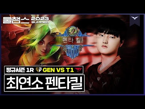 승리요정 어쩔제리, &#39;페이즈 엔딩&#39;│1R GEN vs T1 │ 2023 LCK SUMMER│울챔스 하이라이트