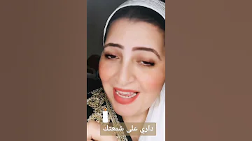 داري على شمعتك 