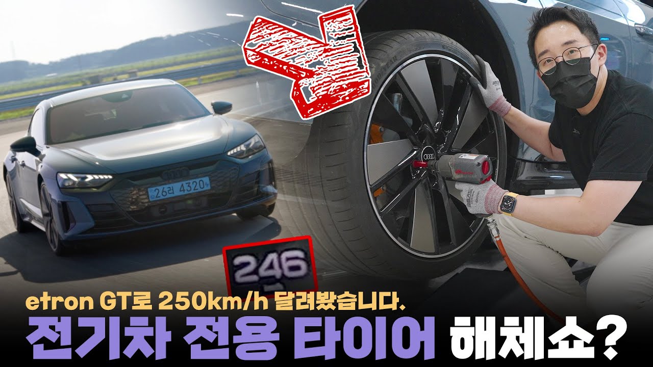 드디어 바라던 etron GT 해체쇼! 전기차 전용 타이어로 갈고 250km/h 로 달려봤습니다.