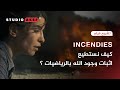 نظرة مختلفة على فيلم INCENDIES رحلة البحث عن الأب و الإبن ستوديوعاكف53