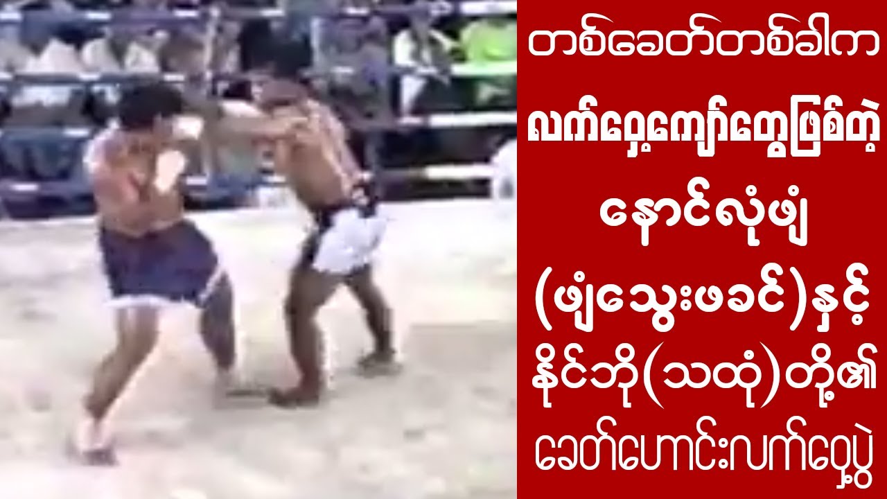 ခေတ်ဟောင်းလက်ဝှေ့ကို ပြန်လည်ခံစားကြည့်ရအောင်