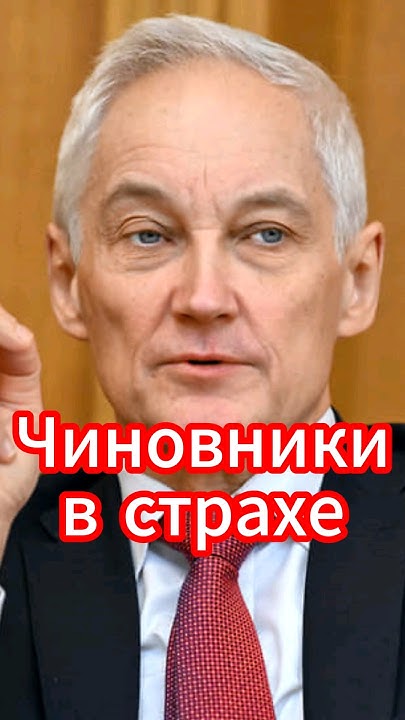 Белоусов разоблачил коррумпированных генералов! #новости #белоусов # ...