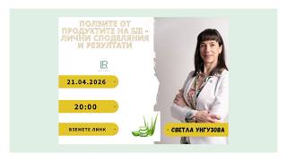 Работят ли наистина? Реални истории с продуктите на LR