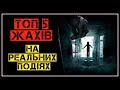 TOП 5 Фільмів Жахів На Реальних Подіях. Кращі Фільми Жахів.