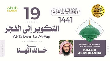 من سورة التكوير إلى سورة الفجر - الشيخ خالد المهنا (قراءة من المسجد النبوي 1441هـ)
