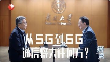 《锚点》：从5G到6G 通信将去往何方？ #锚点20250416 FULL