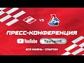 Пресс-конференция ХК «Спартак» - ХК «Локомотив» | 31.01.2024