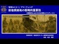 「防研セミナー」ブリーフィング「前進根拠地の戦略的重要性ー日露戦争における日本海軍のロジスティクスー」