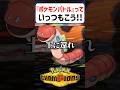 【あるある】ポケモンバトルっていつもこう【ポケモンチャンピオンズ】#shorts #ポケモンチャンピオンズ #ポケモン