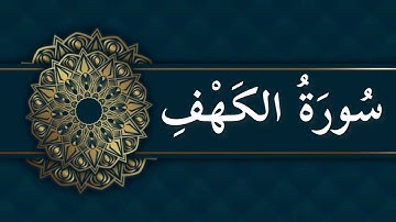 سورة الكهف ( كاملة ) | تلاوة خاشعة | Surah Al-kahf | الشيخ: علاء المزجاجي